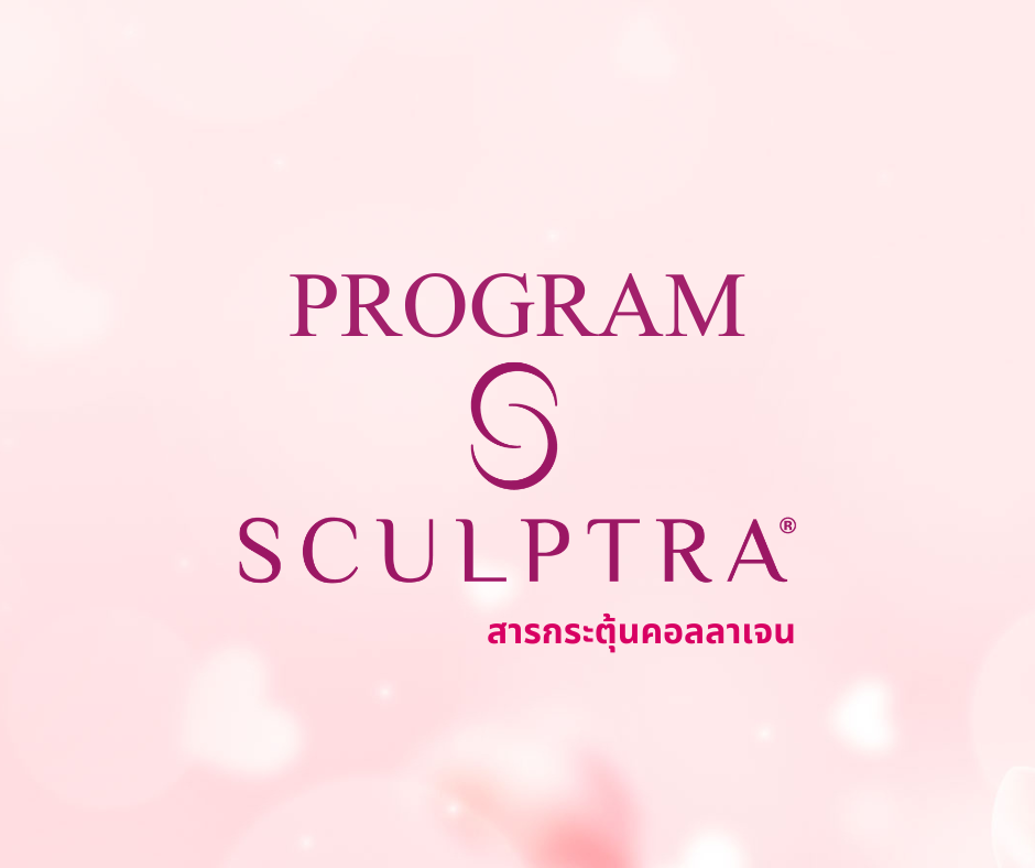 โปรแกรม Sculptra
